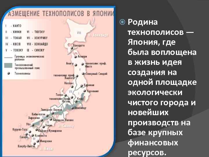  Родина технополисов — Япония, где была воплощена в жизнь идея создания на одной