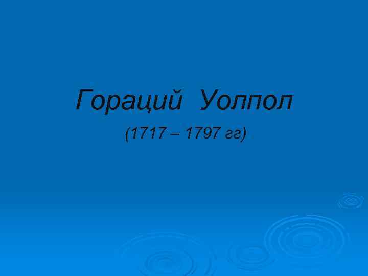 Гораций Уолпол (1717 – 1797 гг) 