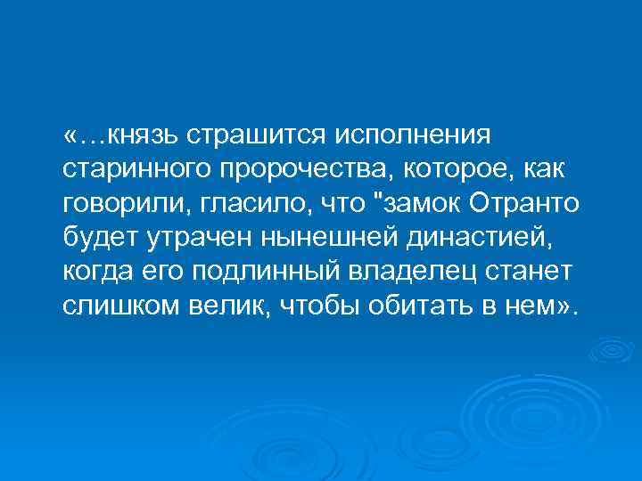  «…князь страшится исполнения старинного пророчества, которое, как говорили, гласило, что 