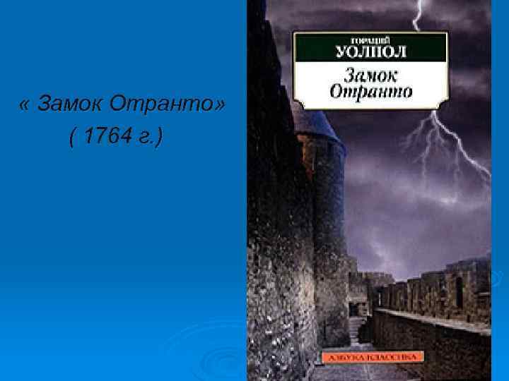  « Замок Отранто» ( 1764 г. ) 