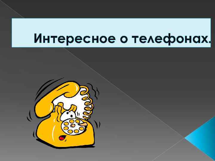 Интересное о телефонах. 