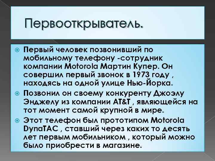 Первооткрыватель. Первый человек позвонивший по мобильному телефону -сотрудник компании Motorola Мартин Купер. Он совершил