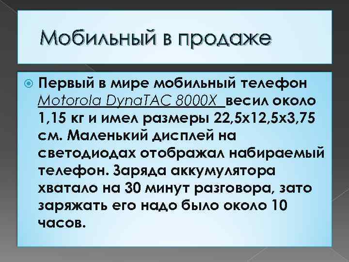 Мобильный в продаже Первый в мире мобильный телефон Motorola Dyna. TAC 8000 X весил