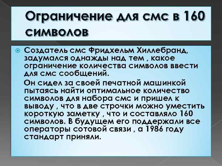 Ограничение для смс в 160 символов Создатель смс Фридхельм Хиллебранд, задумался однажды над тем
