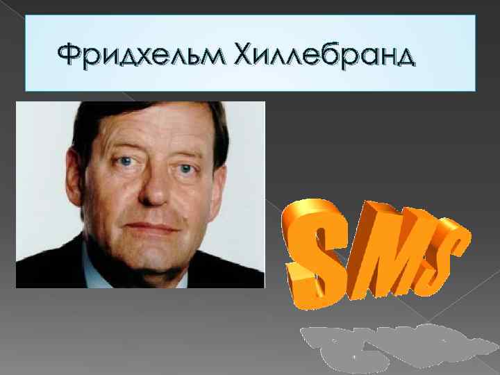 Фридхельм Хиллебранд 