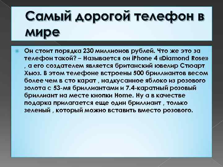 Самый дорогой телефон в мире Он стоит порядка 230 миллионов рублей. Что же это