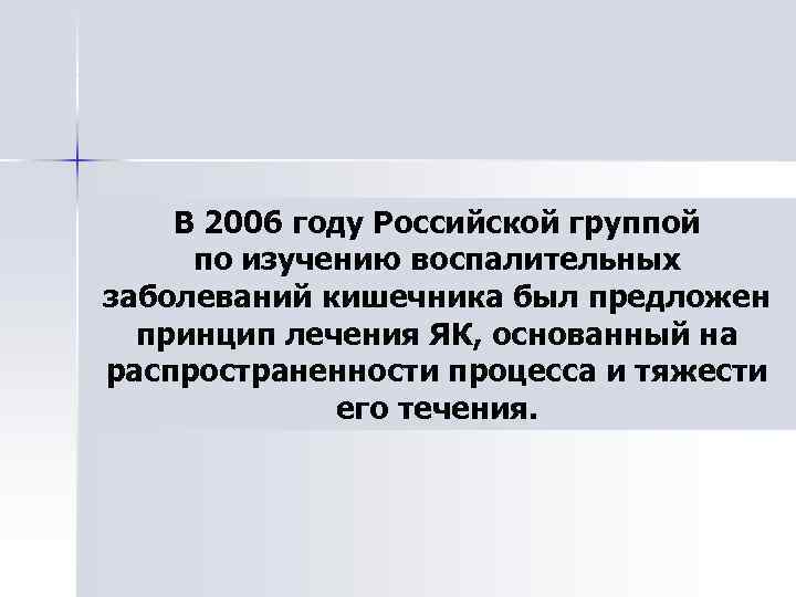 В 2006 году Российской группой по изучению воспалительных заболеваний кишечника был предложен принцип лечения