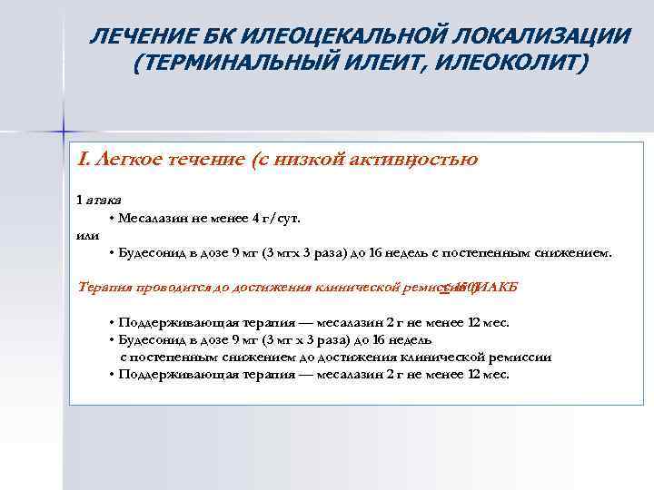 ЛЕЧЕНИЕ БК ИЛЕОЦЕКАЛЬНОЙ ЛОКАЛИЗАЦИИ (ТЕРМИНАЛЬНЫЙ ИЛЕИТ, ИЛЕОКОЛИТ) I. Легкое течение (с низкой активностью )