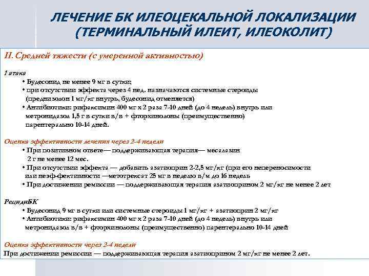 ЛЕЧЕНИЕ БК ИЛЕОЦЕКАЛЬНОЙ ЛОКАЛИЗАЦИИ (ТЕРМИНАЛЬНЫЙ ИЛЕИТ, ИЛЕОКОЛИТ) II. Средней тяжести (с умеренной активностью) 1