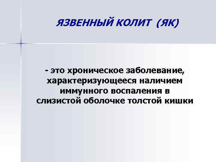 ЯЗВЕННЫЙ КОЛИТ (ЯК) - это хроническое заболевание, характеризующееся наличием иммунного воспаления в слизистой оболочке