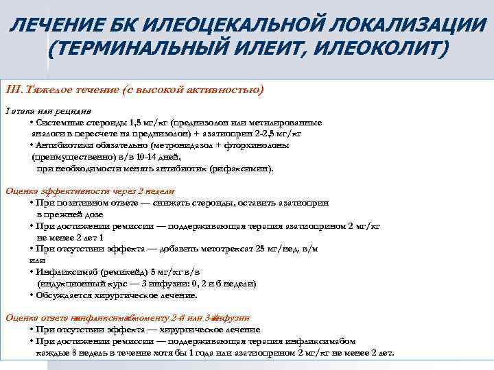ЛЕЧЕНИЕ БК ИЛЕОЦЕКАЛЬНОЙ ЛОКАЛИЗАЦИИ (ТЕРМИНАЛЬНЫЙ ИЛЕИТ, ИЛЕОКОЛИТ) III. Тяжелое течение (с высокой активностью) 1