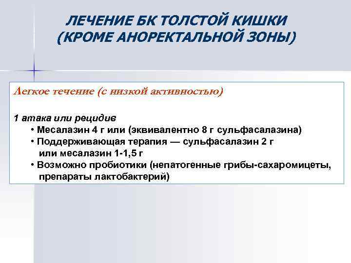ЛЕЧЕНИЕ БК ТОЛСТОЙ КИШКИ (КРОМЕ АНОРЕКТАЛЬНОЙ ЗОНЫ) Легкое течение (с низкой активностью) 1 атака