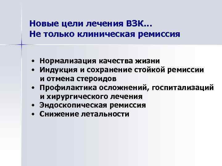 Новые цели лечения ВЗК… Не только клиническая ремиссия • Нормализация качества жизни • Индукция