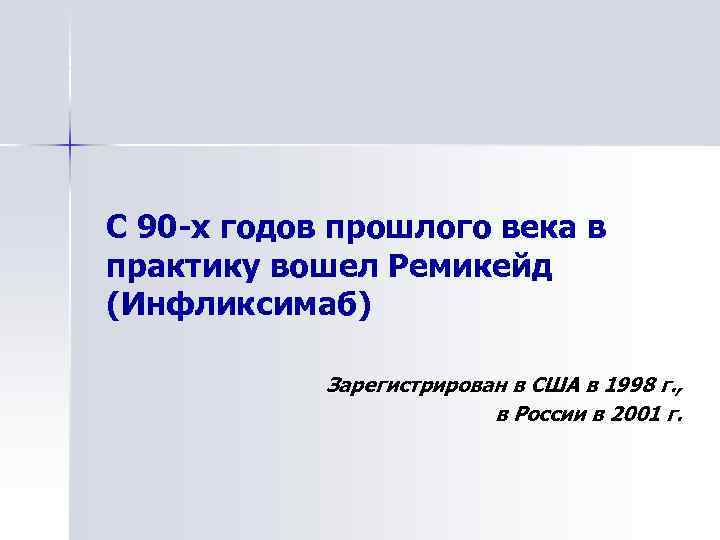 С 90 -х годов прошлого века в практику вошел Ремикейд (Инфликсимаб) Зарегистрирован в США
