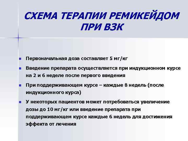 СХЕМА ТЕРАПИИ РЕМИКЕЙДОМ ПРИ ВЗК n Первоначальная доза составляет 5 мг/кг n Введение препарата