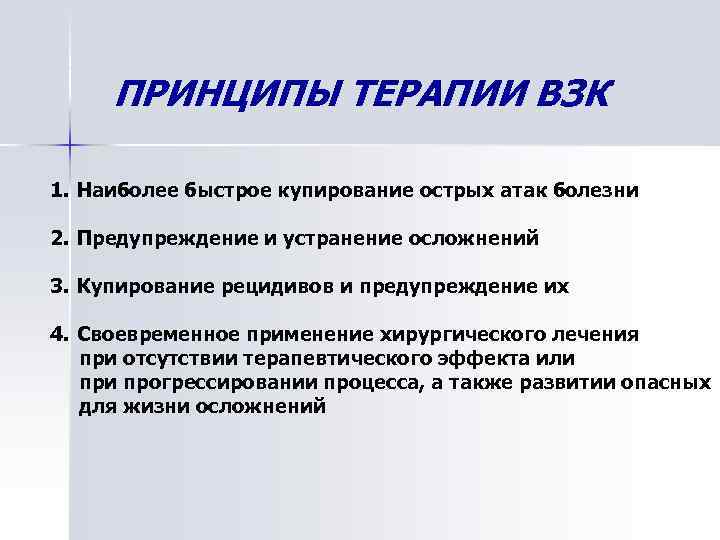 ПРИНЦИПЫ ТЕРАПИИ ВЗК 1. Наиболее быстрое купирование острых атак болезни 2. Предупреждение и устранение