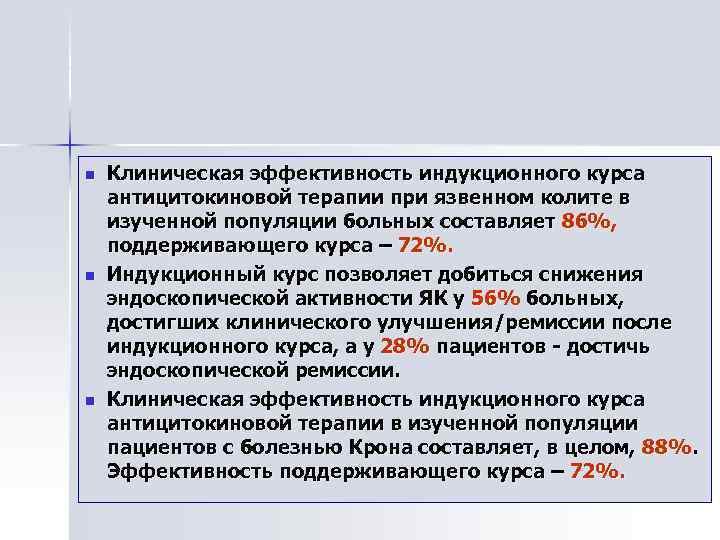 n n n Клиническая эффективность индукционного курса антицитокиновой терапии при язвенном колите в изученной