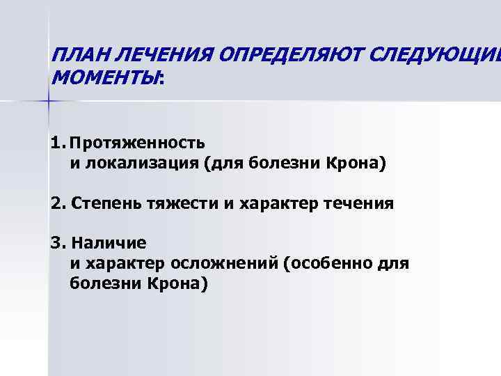 ПЛАН ЛЕЧЕНИЯ ОПРЕДЕЛЯЮТ СЛЕДУЮЩИЕ МОМЕНТЫ: 1. Протяженность и локализация (для болезни Крона) 2. Степень