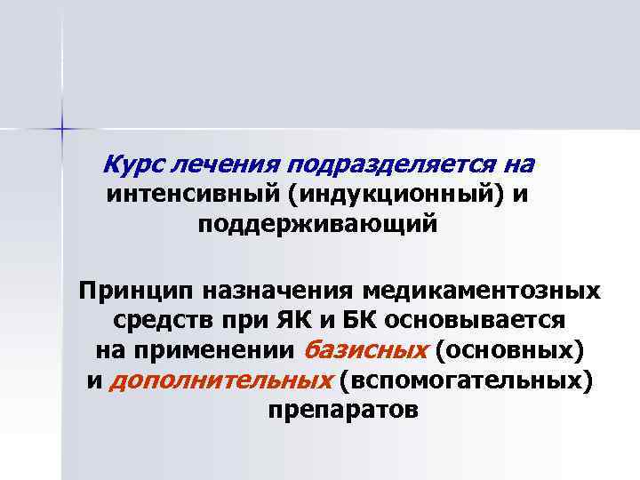 Курс лечения подразделяется на интенсивный (индукционный) и поддерживающий Принцип назначения медикаментозных средств при ЯК