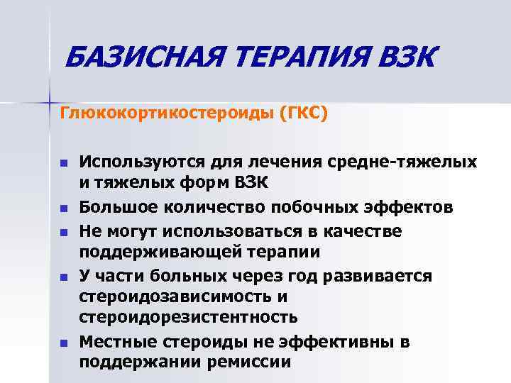 БАЗИСНАЯ ТЕРАПИЯ ВЗК Глюкокортикостероиды (ГКС) n n n Используются для лечения средне-тяжелых и тяжелых