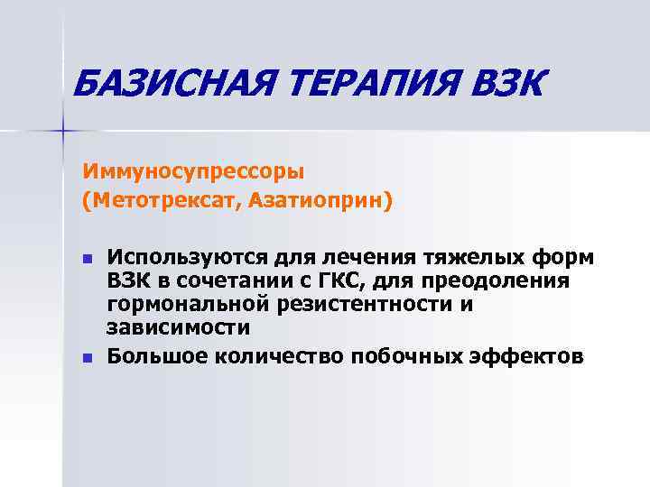 БАЗИСНАЯ ТЕРАПИЯ ВЗК Иммуносупрессоры (Метотрексат, Азатиоприн) n n Используются для лечения тяжелых форм ВЗК
