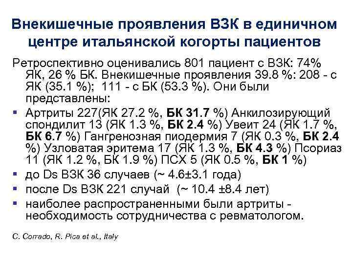 Внекишечные проявления ВЗК в единичном центре итальянской когорты пациентов Ретроспективно оценивались 801 пациент с