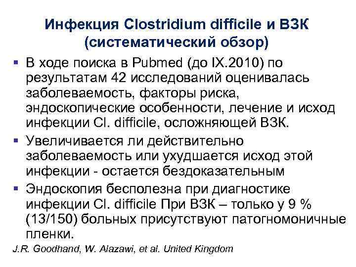 Инфекция Clostridium difficile и ВЗК (систематический обзор) § В ходе поиска в Pubmed (до