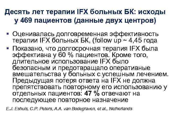 Десять лет терапии IFX больных БК: исходы у 469 пациентов (данные двух центров) §