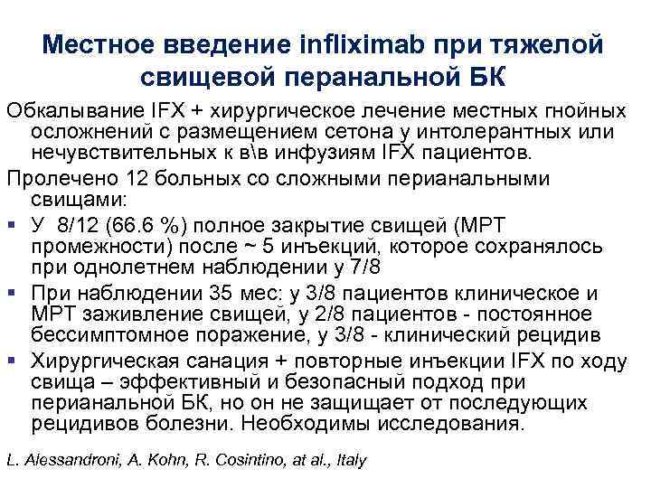 Местное введение infliximab при тяжелой свищевой перанальной БК Обкалывание IFX + хирургическое лечение местных