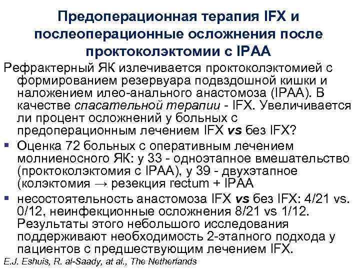 Предоперационная терапия IFX и послеоперационные осложнения после проктоколэктомии с IPAA Рефрактерный ЯК излечивается проктоколэктомией