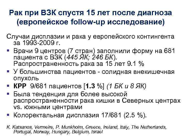 Рак при ВЗК спустя 15 лет после диагноза (европейское follow-up исследование) Случаи дисплазии и