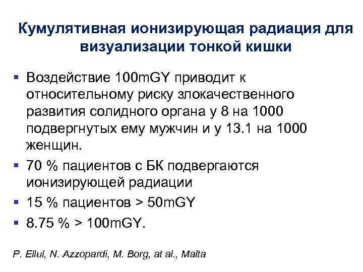 Кумулятивная ионизирующая радиация для визуализации тонкой кишки § Воздействие 100 m. GY приводит к