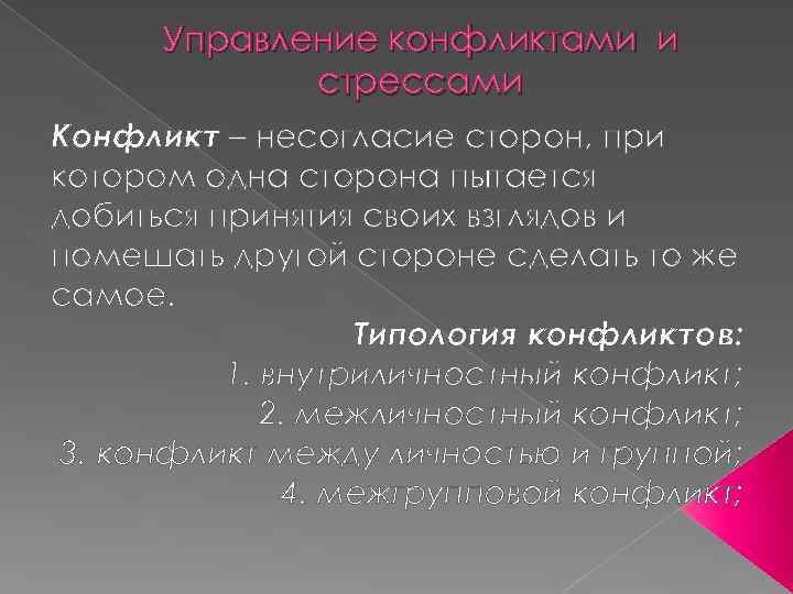 Управление конфликтами и стрессами Конфликт – несогласие сторон, при котором одна сторона пытается добиться