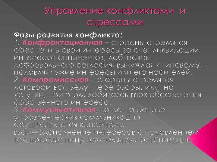 Управление конфликтами и стрессами Фазы развития конфликта: 1. Конфронтационная – стороны стремятся обеспечить свои