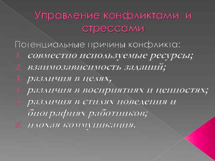 Управление конфликтами и стрессами Потенциальные причины конфликта: 1. совместно используемые ресурсы; 2. взаимозависимость заданий;