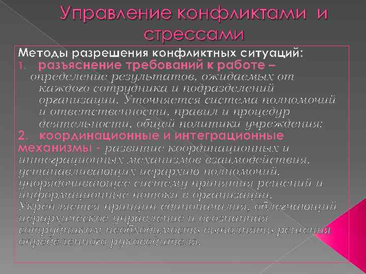 Управление конфликтами и стрессами Методы разрешения конфликтных ситуаций: 1. разъяснение требований к работе –