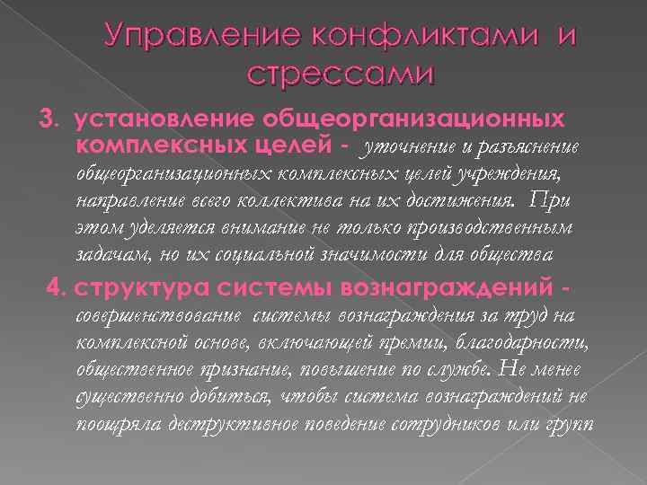 Управление конфликтами и стрессами 3. установление общеорганизационных комплексных целей - уточнение и разъяснение общеорганизационных