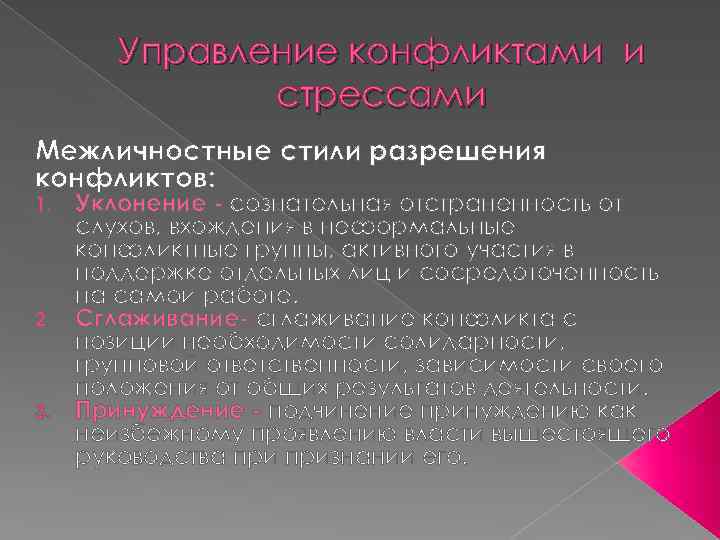 Управление конфликтами и стрессами Межличностные стили разрешения конфликтов: Уклонение - сознательная отстраненность от слухов,