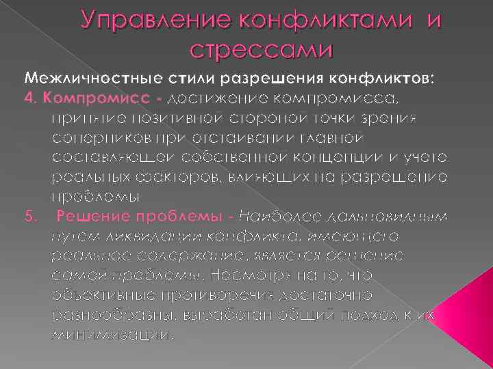 Управление конфликтами и стрессами Межличностные стили разрешения конфликтов: 4. Компромисс - достижение компромисса, принятие