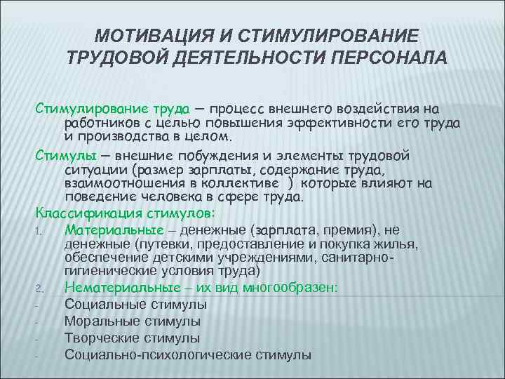 МОТИВАЦИЯ И СТИМУЛИРОВАНИЕ ТРУДОВОЙ ДЕЯТЕЛЬНОСТИ ПЕРСОНАЛА Стимулирование труда – процесс внешнего воздействия на работников