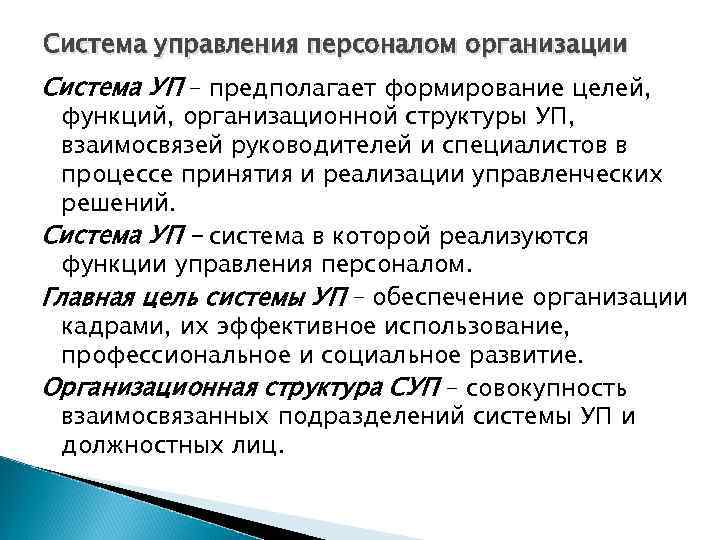 Система управления персоналом организации Система УП – предполагает формирование целей, функций, организационной структуры УП,