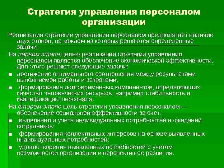 Стратегия управления персоналом организации Реализация стратегии управления персоналом предполагает наличие двух этапов, на каждом
