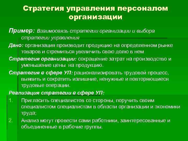 Стратегия управления персоналом организации Пример: Взаимосвязь стратегии организации и выбора стратегии управления Дано: организация