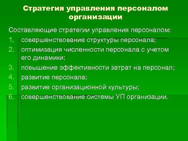 Стратегия управления персоналом организации Составляющие стратегии управления персоналом: 1. совершенствование структуры персонала; 2. оптимизация
