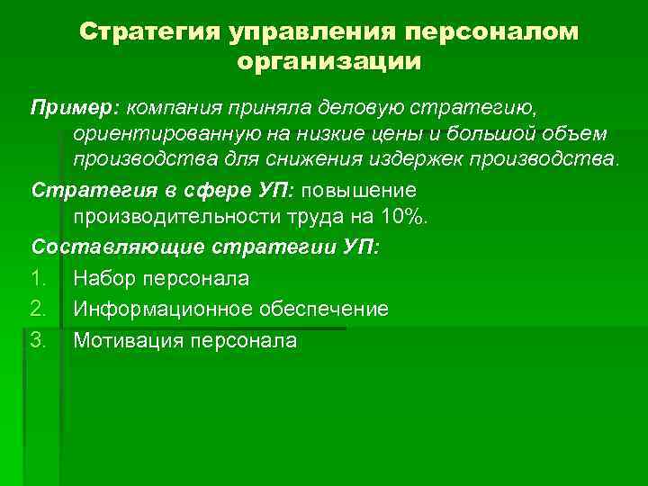 Стратегия управления персоналом организации Пример: компания приняла деловую стратегию, ориентированную на низкие цены и