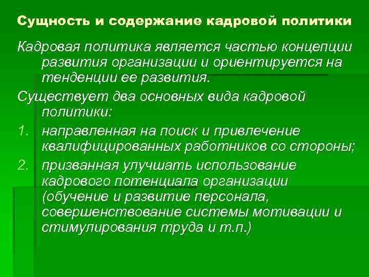 Сущность и содержание кадровой политики Кадровая политика является частью концепции развития организации и ориентируется