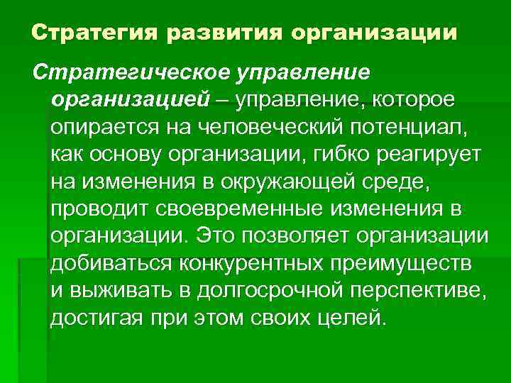 Стратегия развития организации Стратегическое управление организацией – управление, которое опирается на человеческий потенциал, как
