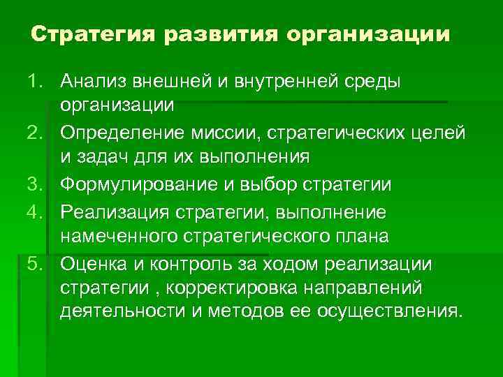 Стратегия развития организации 1. Анализ внешней и внутренней среды организации 2. Определение миссии, стратегических