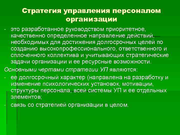 Стратегия управления персоналом организации - это разработанное руководством приоритетное, качественно определенное направление действий, необходимых