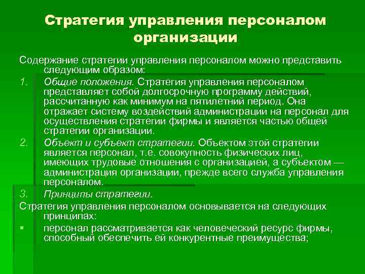 Стратегия управления персоналом организации Содержание стратегии управления персоналом можно представить следующим образом: 1. Общие